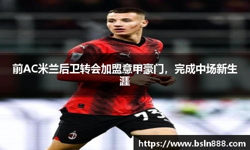 前AC米兰后卫转会加盟意甲豪门，完成中场新生涯