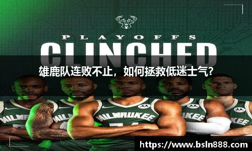 雄鹿队连败不止，如何拯救低迷士气？