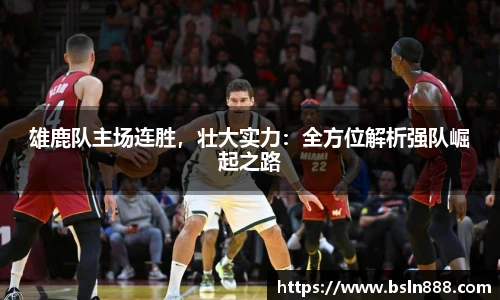雄鹿队主场连胜，壮大实力：全方位解析强队崛起之路