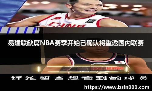 易建联缺席NBA赛季开始已确认将重返国内联赛