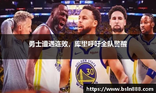 勇士遭遇连败，库里呼吁全队警醒