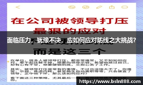 面临压力，犹豫不决，应如何应对防线之大挑战？