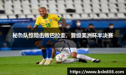 秘鲁队惊险击败巴拉圭，晋级美洲杯半决赛