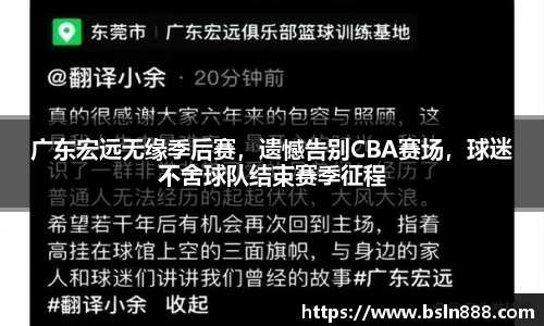广东宏远无缘季后赛，遗憾告别CBA赛场，球迷不舍球队结束赛季征程