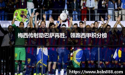梅西传射助巴萨再胜，领跑西甲积分榜