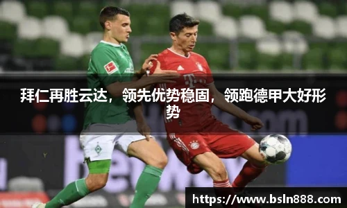 拜仁再胜云达，领先优势稳固，领跑德甲大好形势