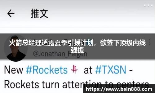 火箭总经理透露夏季引援计划，欲签下顶级内线强援