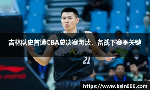 吉林队史首遭CBA总决赛淘汰，备战下赛季关键