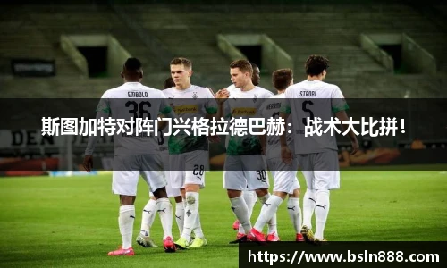 斯图加特对阵门兴格拉德巴赫：战术大比拼！