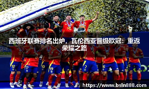 西班牙联赛排名出炉，瓦伦西亚晋级欧冠：重返荣耀之路