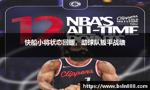 快船小将状态回暖，助球队扳平战绩