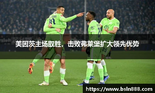 美因茨主场取胜，击败弗莱堡扩大领先优势