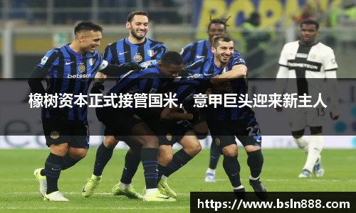 橡树资本正式接管国米，意甲巨头迎来新主人
