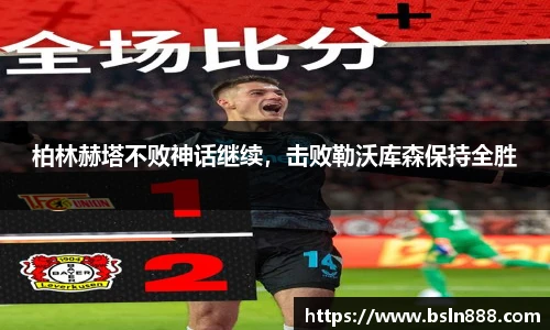 柏林赫塔不败神话继续，击败勒沃库森保持全胜