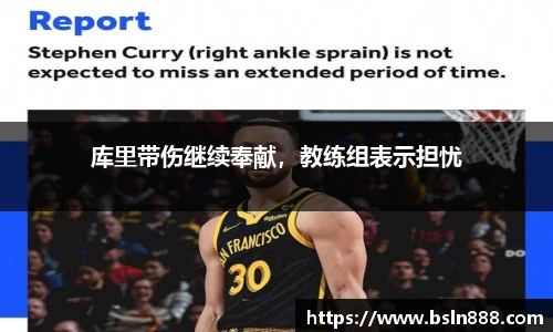 库里带伤继续奉献，教练组表示担忧