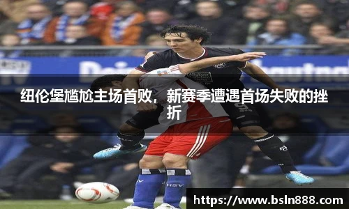 纽伦堡尴尬主场首败，新赛季遭遇首场失败的挫折