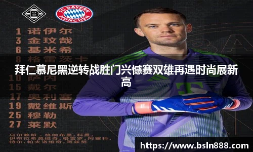 拜仁慕尼黑逆转战胜门兴憾赛双雄再遇时尚展新高