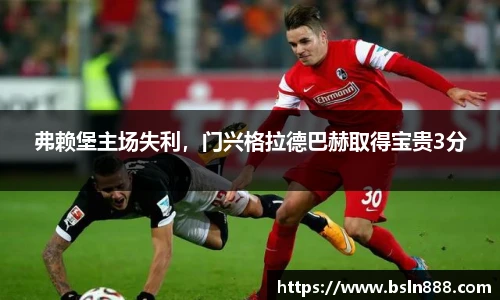 弗赖堡主场失利，门兴格拉德巴赫取得宝贵3分