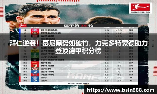 拜仁逆袭！慕尼黑势如破竹，力克多特蒙德助力登顶德甲积分榜