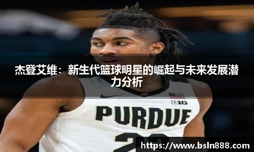杰登艾维：新生代篮球明星的崛起与未来发展潜力分析
