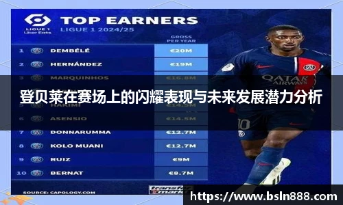 登贝莱在赛场上的闪耀表现与未来发展潜力分析
