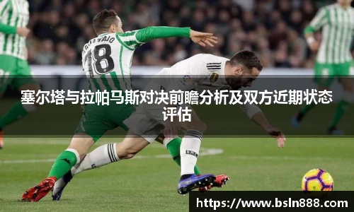 塞尔塔与拉帕马斯对决前瞻分析及双方近期状态评估