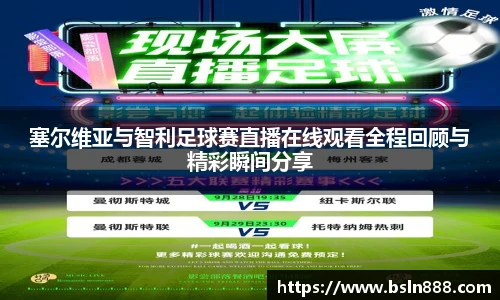 塞尔维亚与智利足球赛直播在线观看全程回顾与精彩瞬间分享