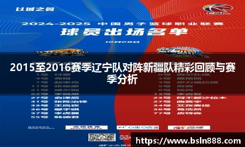 2015至2016赛季辽宁队对阵新疆队精彩回顾与赛季分析
