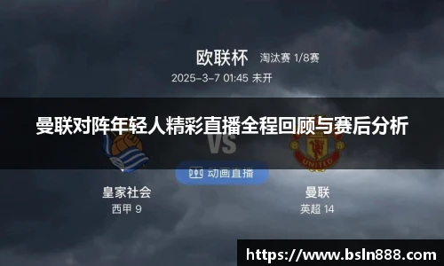 曼联对阵年轻人精彩直播全程回顾与赛后分析