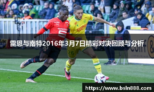 雷恩与南特2016年3月7日精彩对决回顾与分析