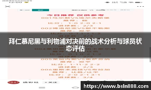 拜仁慕尼黑与利物浦对决前的战术分析与球员状态评估