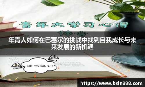 年青人如何在巴塞尔的挑战中找到自我成长与未来发展的新机遇