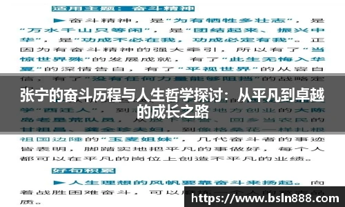 张宁的奋斗历程与人生哲学探讨：从平凡到卓越的成长之路