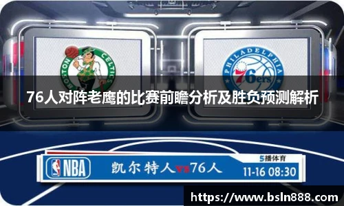 76人对阵老鹰的比赛前瞻分析及胜负预测解析