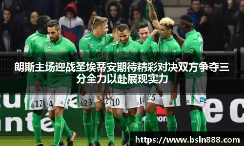 朗斯主场迎战圣埃蒂安期待精彩对决双方争夺三分全力以赴展现实力