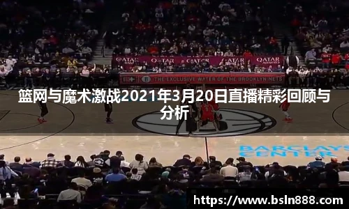 篮网与魔术激战2021年3月20日直播精彩回顾与分析