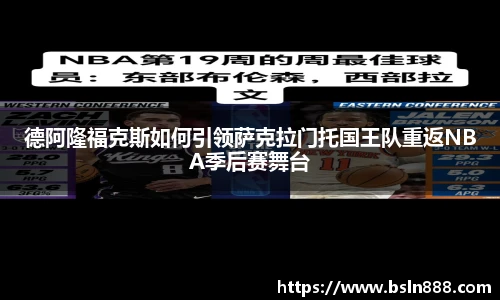 德阿隆福克斯如何引领萨克拉门托国王队重返NBA季后赛舞台
