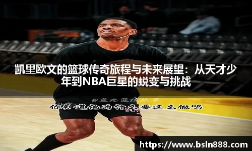 凯里欧文的篮球传奇旅程与未来展望：从天才少年到NBA巨星的蜕变与挑战