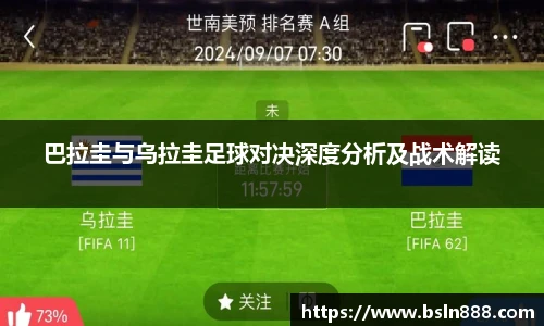 巴拉圭与乌拉圭足球对决深度分析及战术解读