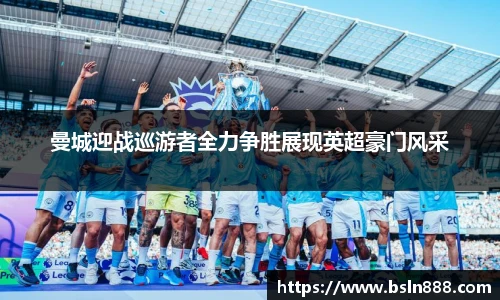 曼城迎战巡游者全力争胜展现英超豪门风采