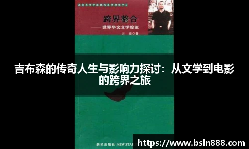 吉布森的传奇人生与影响力探讨：从文学到电影的跨界之旅