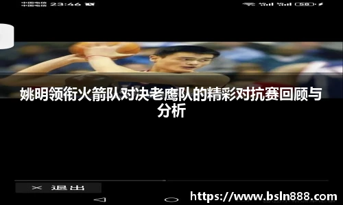 姚明领衔火箭队对决老鹰队的精彩对抗赛回顾与分析