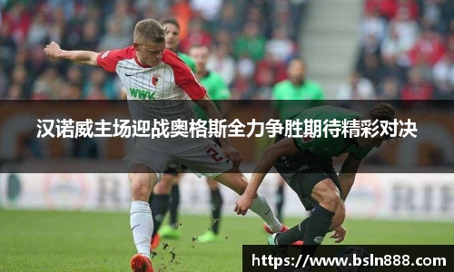 汉诺威主场迎战奥格斯全力争胜期待精彩对决