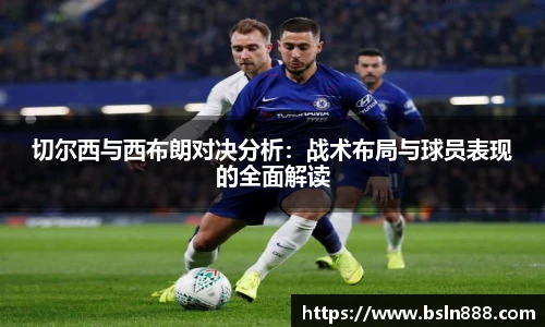 切尔西与西布朗对决分析：战术布局与球员表现的全面解读